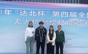 我院代表队荣获第四届全国大学生无人机测绘技能竞赛二等奖