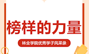 林业学院2024届考研优秀学子风采展(二）