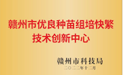 赣州市优良种苗组培快繁技术创新中心