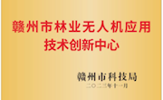 赣州市林业无人机应用技术创新中心