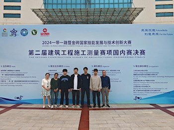 我院荣获2024年一带一路暨金砖国家技能发展与技术创新大赛建筑工程施工测量赛项三等奖