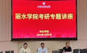 我院举行丽水学院考研专题讲座