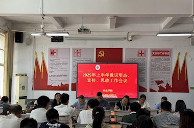 林业学院召开2025年上半年宣传思想文化工作暨统战工作专题会议