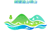 【全国生态日】绿水青山就是金山银山——第三个全国生态日来了