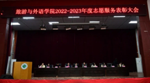 坚守初心，砥砺前行 | 旅游与外语学院 2022-2023年度志愿服务优秀集体和优秀个人表彰大会圆满结束！