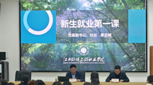 党委副书记、院长廖忠明开讲“就业第一课”