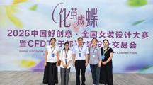 党委委员、副院长吉登星带队赴于都参加全国女装设计大赛暨CFDT女装设计交易会