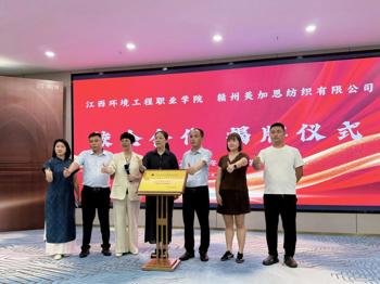 我院纺织品检验与贸易专业与赣州美加思纺织品有限公司举行产教融合实践基地揭牌仪式