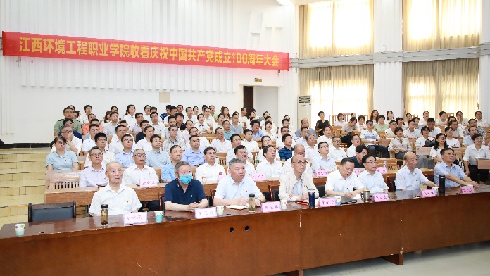 江西环境工程职院师生收听收看庆祝中国共产党成立100周年大会实况直播
