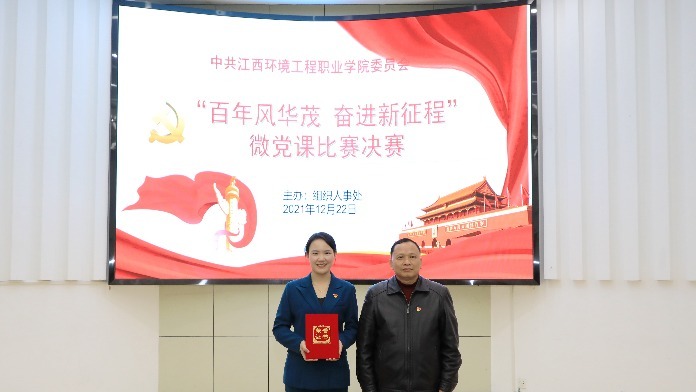 江西环境工程职业学院开展党史学习教育微党课大赛