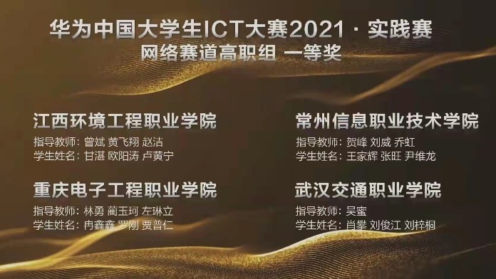 江西环境工程职业学院将代表中国参加华为ICT大赛全球总决赛