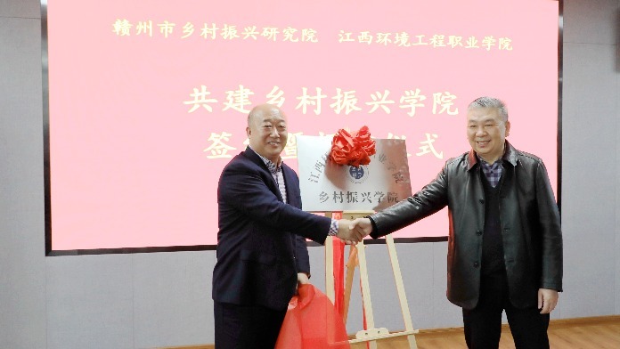 江西环境工程职业学院校地共建“乡村振兴学院”正式落地