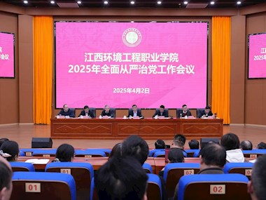 学院召开2025年全面从严治党工作会议
