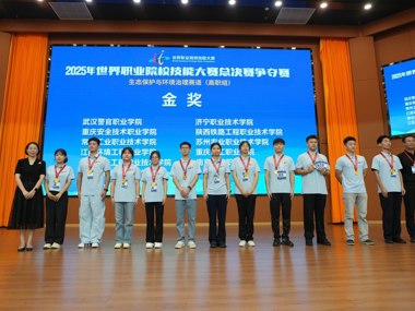 2025年世界职业院校技能大赛总决赛争夺赛生态保护与环境治理赛道（高职组）圆满闭幕