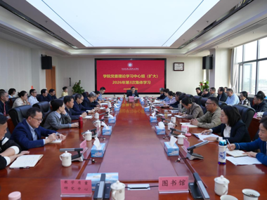 学院举行党委理论学习中心组（扩大）2026年第3次集体学习