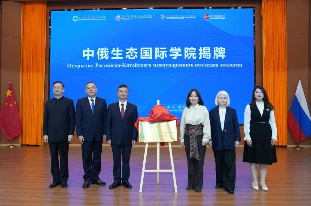 中俄生态国际学院揭牌