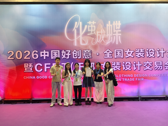 我院师生斩获2026中国好创意全国女装设计大赛一等奖
