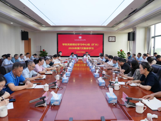 学院举行党委理论学习中心组（扩大）2026年第7次集体学习