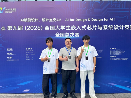 学院在第九届（2026）全国大学生嵌入式芯片与系统设计竞赛应用赛道全国总决赛中获佳绩