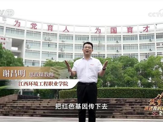 学院思政教师谢昌明登上央视教师节特别节目