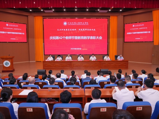 学院召开庆祝第42个教师节暨教育教学表彰大会