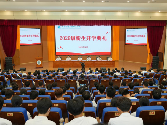 我院举行2026级新生开学典礼