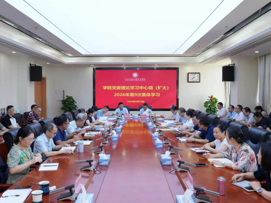 学院举行党委理论学习中心组（扩大）2026年第9次集体学习