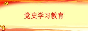 党史学习教育