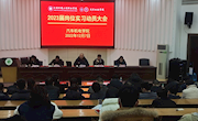 汽车机电学院召开2023届岗位实习动员大会