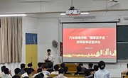 ​学习榜样 激励成长——国家奖学金获奖学生先进典型事迹宣讲