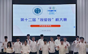 汽车机电学院举办第十二届情景剧、手语舞大赛