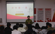 汽车机电学院开学第一课：“深入学习民族宗教政策，筑牢思想防线”