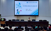 汽车机电学院举行大学生的压力与应对主题讲座