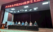 汽车机电学院举办2024级新生见面会