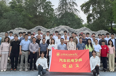 汽车机电学院党总支开展“智造先锋践初心 志愿服务显担当”主题党日活动
