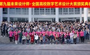 工业与设计学院学子在第九届“全国高校数字艺术设计大赛” 中斩获佳绩