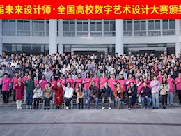 工业与设计学院学子在第九届“全国高校数字艺术设计大赛” 中斩获佳绩