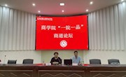 【校园文化】商学院开展“一院一品”商道论坛讲座