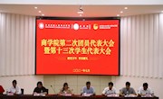 商学院第二次团员代表大会暨第十三次学生代表大会
