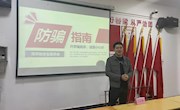 “我为同学做件事”之防诈骗讲座
