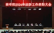 商学院2024年迎新工作表彰大会顺利召开