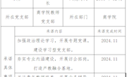 商学院党总支典型人选带头进行党员践诺承诺公示