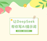 让DeepSeek帮你写AI提示词丨AI素养微课堂