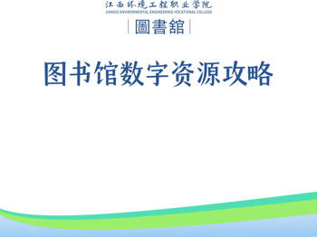 图书馆数字资源攻略  第2期