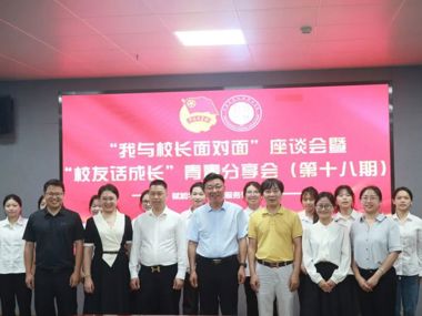 “我与校长面对面”座谈会暨“校友话成长”青春分享会（第十八期）