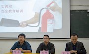 通讯与信息学院开展通识安全教育及实训室安全教育培训会