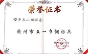 教师马小焕获赣州市“五一巾帼标兵”荣誉称号