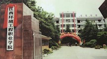 江西环境工程职业学院正式挂牌
