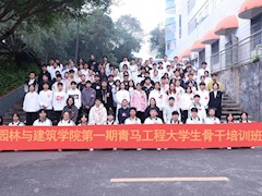 园林与建筑学院第一期青马工程大学生骨干培训班正式开班！