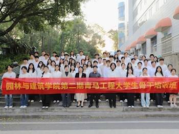 园林与建筑学院第二期＂青马工程＂骨干培训班开班 ——以青春之名铸就新时代青年马克思主义者